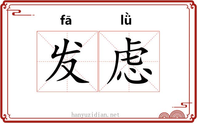 发虑 发虑