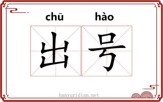 出号