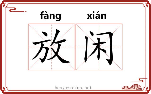 放闲 放闲
