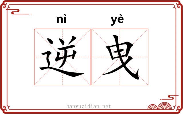 逆曳