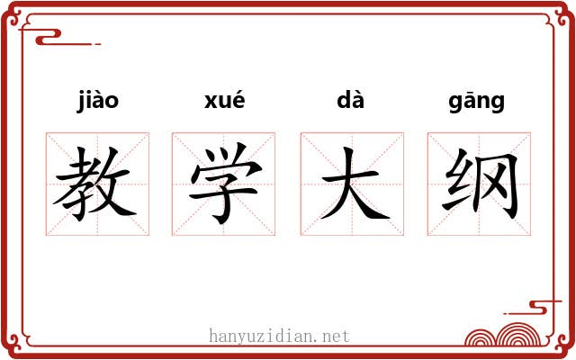 教学大纲