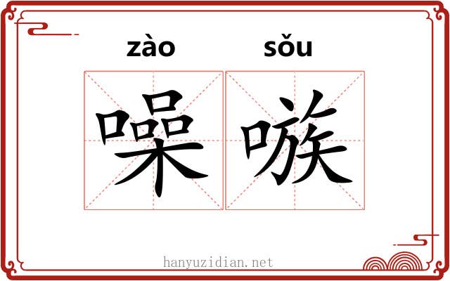 噪嗾