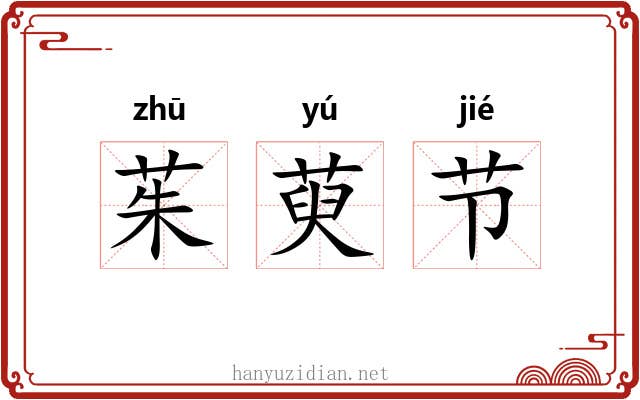 茱萸节 茱萸节