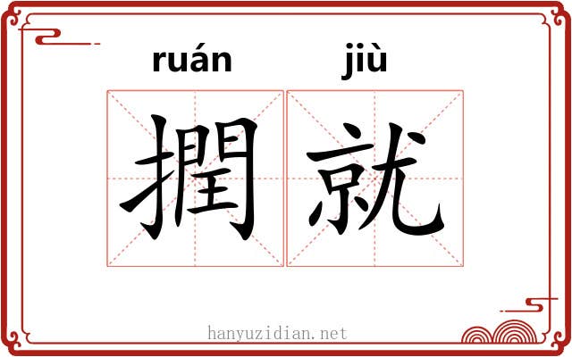 撋就 撋就
