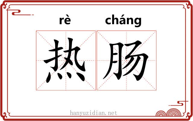 热肠 热肠