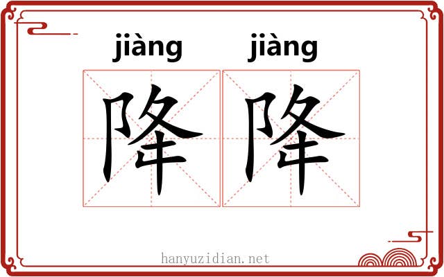 降降