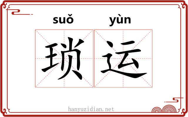 琐运