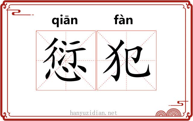 愆犯