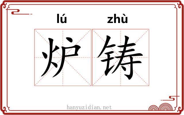 炉铸