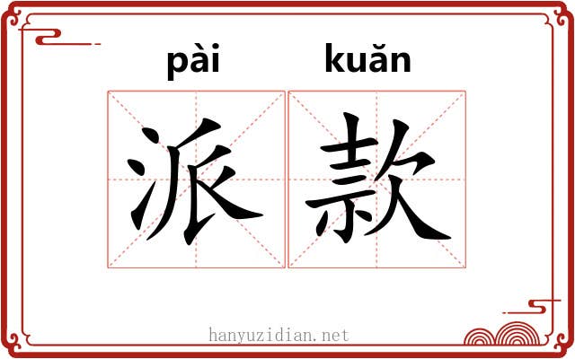 派款 派款