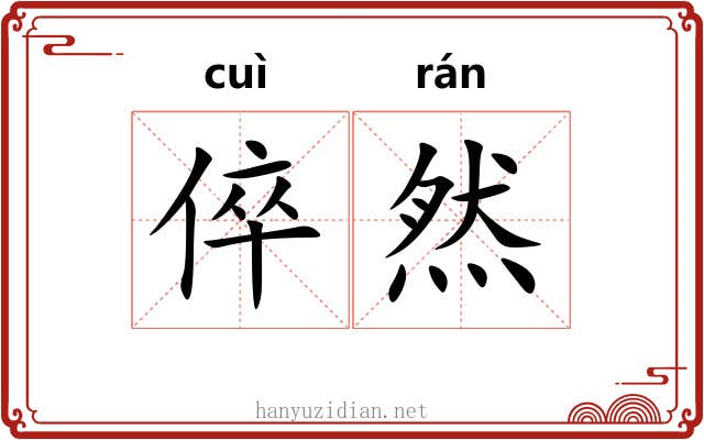倅然