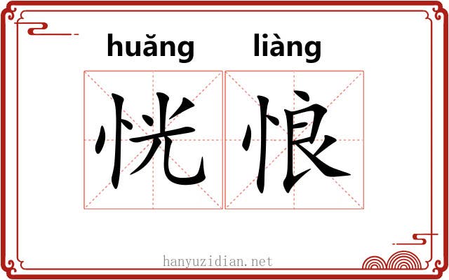 恍悢