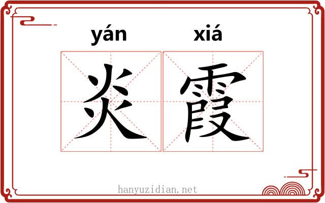 炎霞
