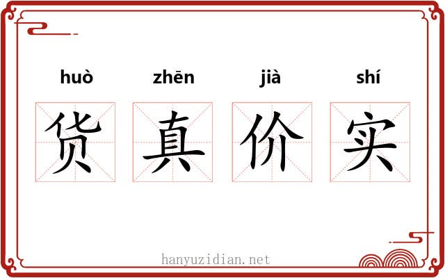 货真价实 货真价实