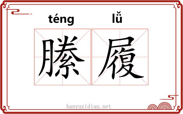 縢履 縢履
