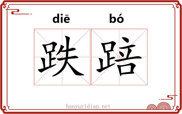 跌踣
