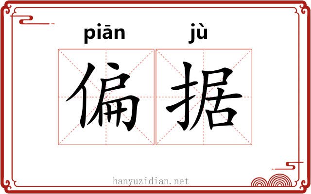 偏据