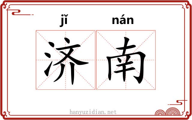 济南