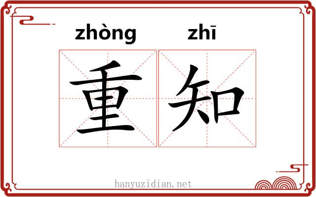 重知 重知