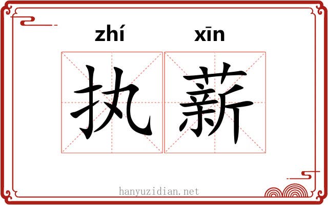 执薪