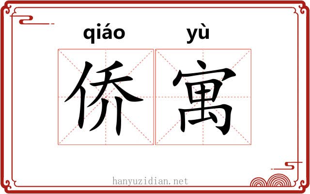 侨寓