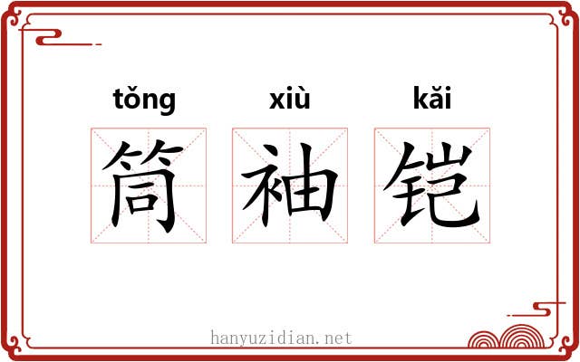 筒袖铠
