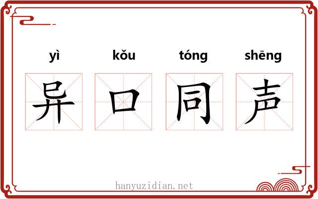 异口同声