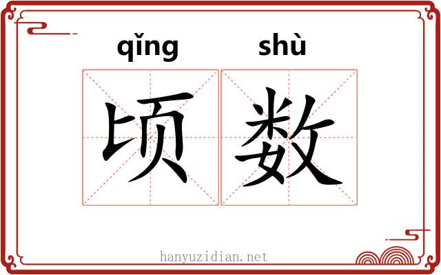 顷数
