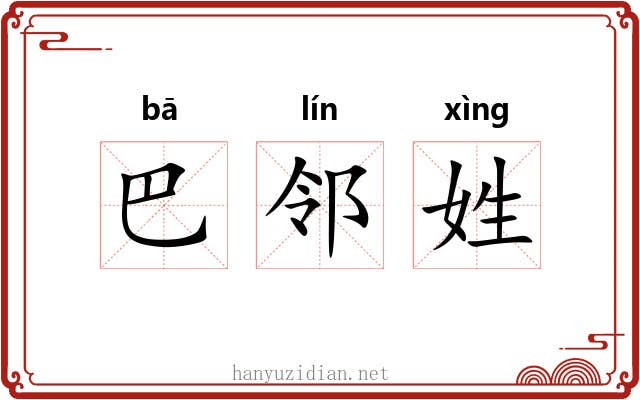 巴邻姓 巴邻姓