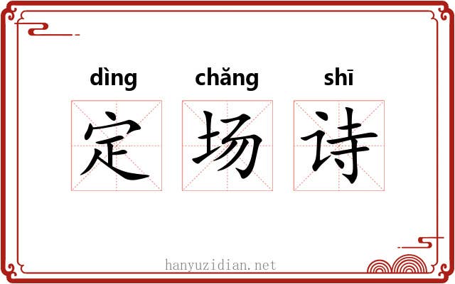 定场诗 定场诗