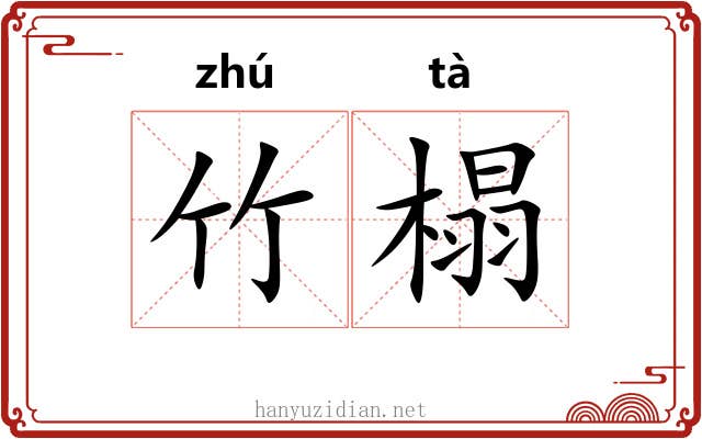 竹榻