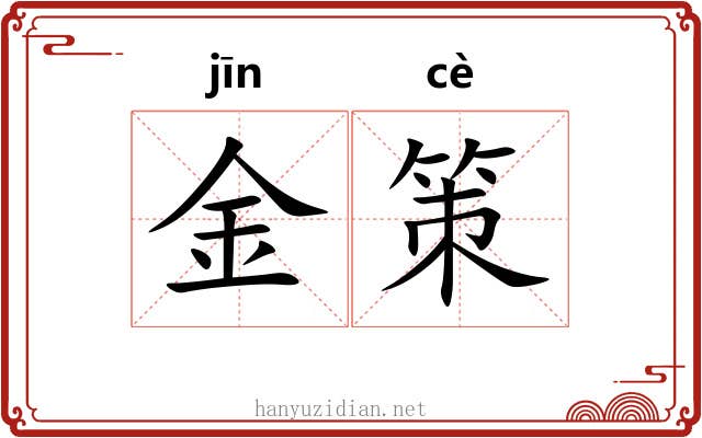 金策 金策