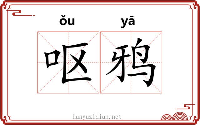 呕鸦