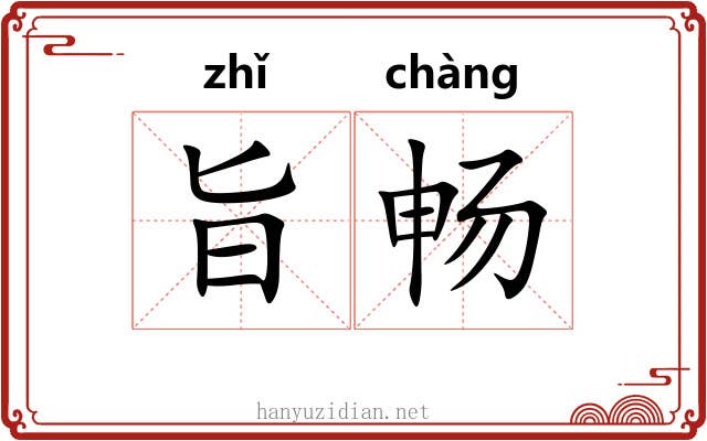 旨畅