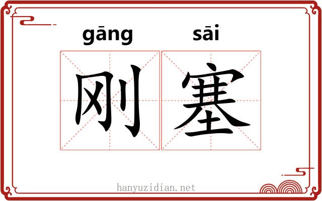 刚塞