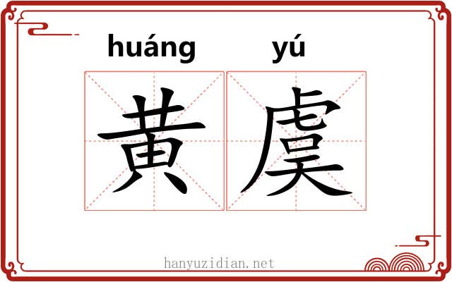 黄虞