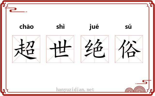 超世绝俗 超世绝俗