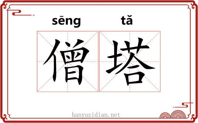 僧塔