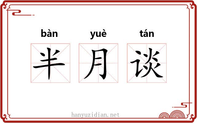 半月谈 半月谈
