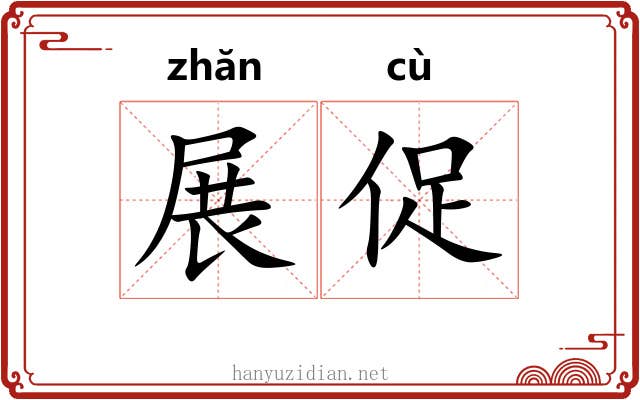 展促