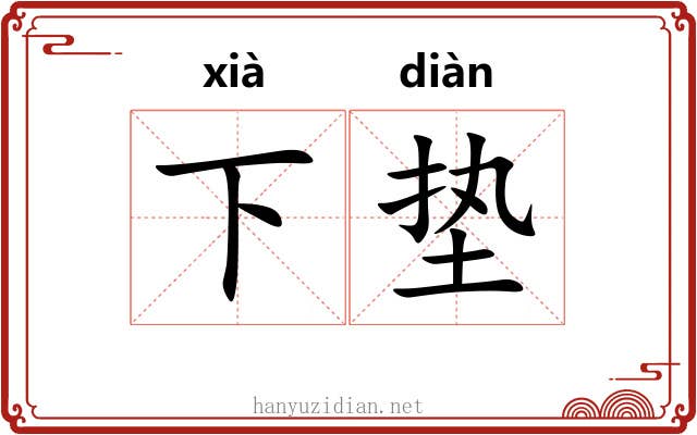 下垫