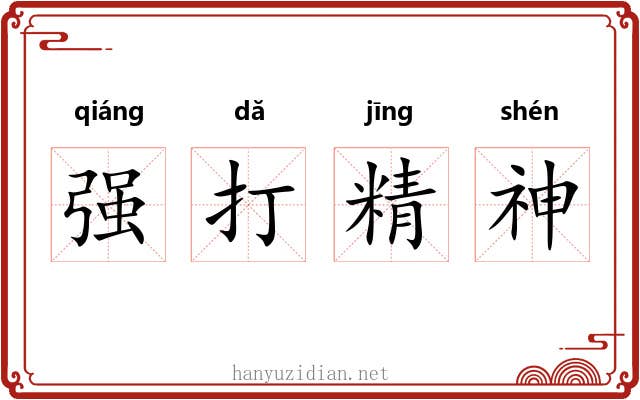 强打精神 强打精神