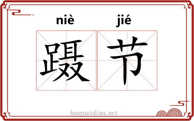 蹑节 蹑节