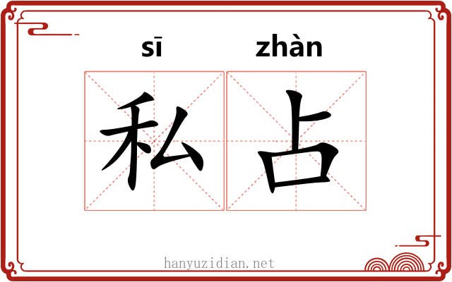 私占