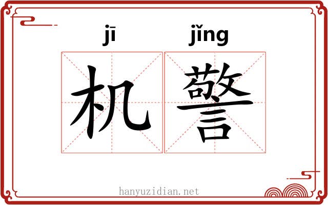 机警 机警