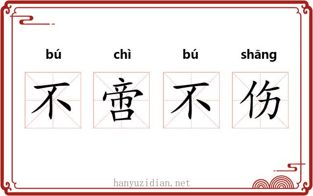 不啻不伤 不啻不伤