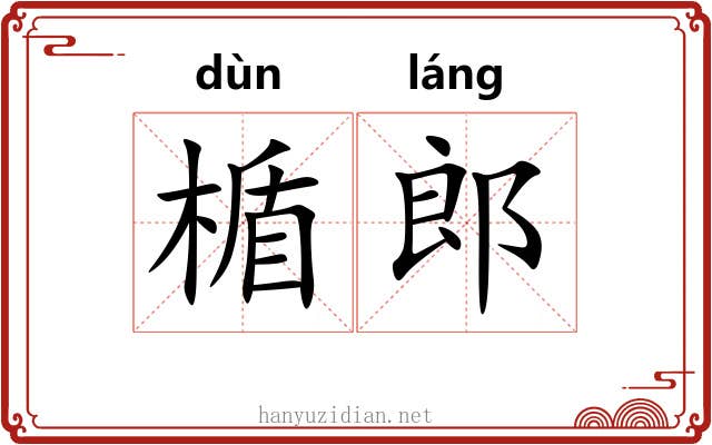 楯郎