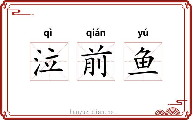 泣前鱼 泣前鱼
