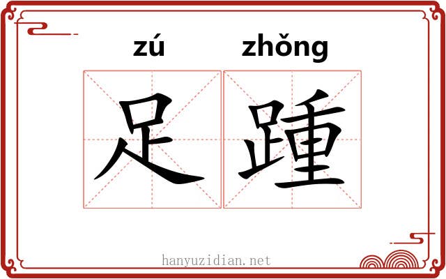 足踵