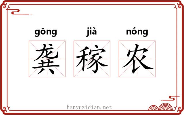 龚稼农